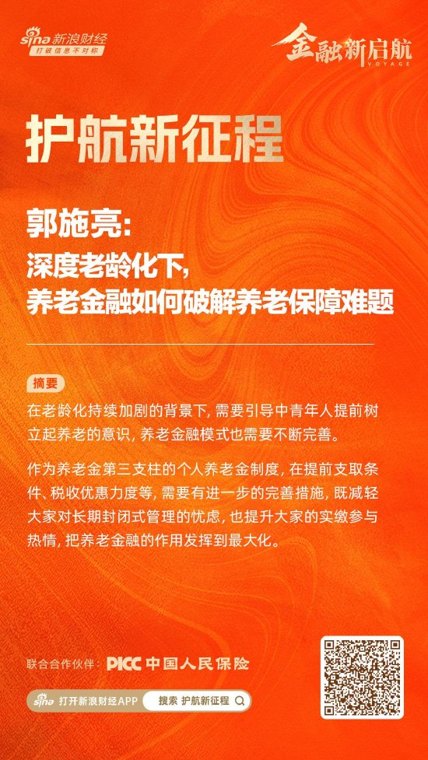 郭施亮：深度老龄化下，养老金融如何破解养老保障难题